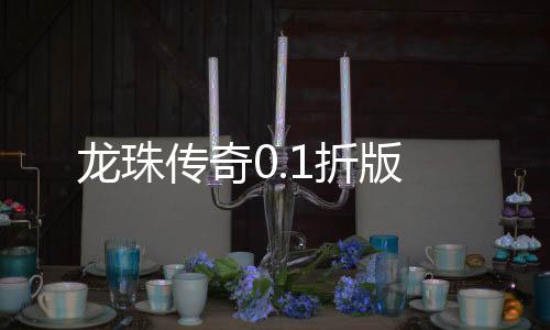 龙珠传奇0.1折版下载