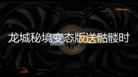 龙城秘境变态版送骷髅时装