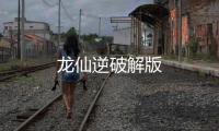 龙仙逆破解版