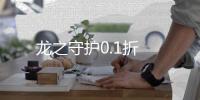 龙之守护0.1折