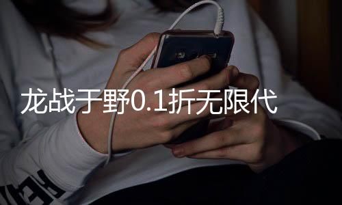 龙战于野0.1折无限代币闯三国下载