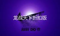 龙战天下折扣版