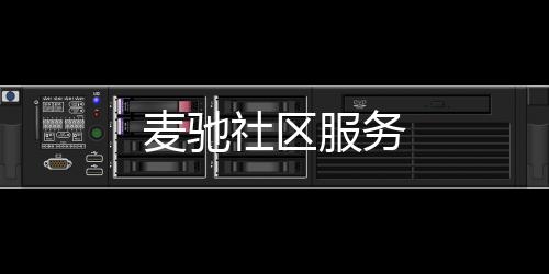 麦驰社区服务下载