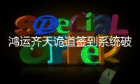 鸿运齐天诡道签到系统破解版