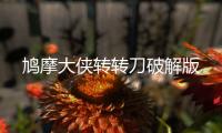 鸠摩大侠转转刀破解版