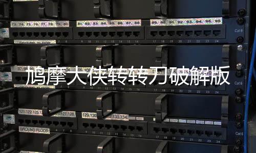 鸠摩大侠转转刀破解版下载