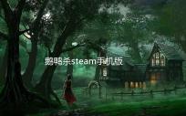 鹅鸭杀steam手机版