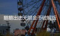 鹅鹅出击无限金币破解版