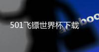 501飞镖世界杯下载