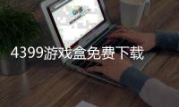 4399游戏盒免费下载手机版