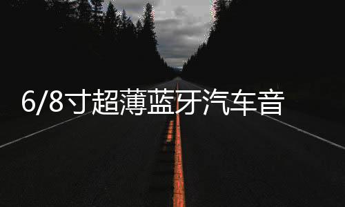 6/8寸超薄蓝牙汽车音响12V24V货车重低音大功率改装车载低音炮下载