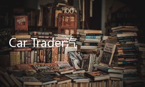 Car Trader汽车交易下载