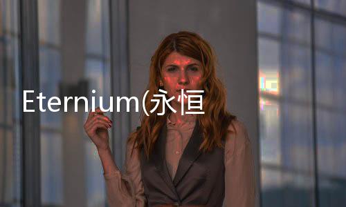 Eternium(永恒之金完整破解版)下载