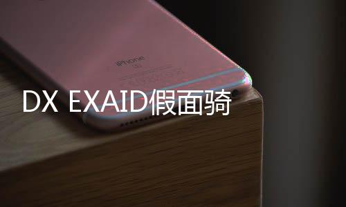 DX EXAID假面骑士exaid腰带模拟器豪华版下载