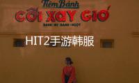 HIT2手游韩服