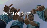 OVERLORD纳萨力克之王手游台服