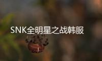 SNK全明星之战韩服