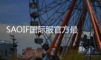 SAOIF国际服官方最新版