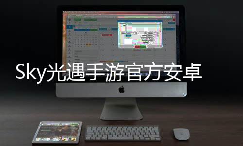 Sky光遇手游官方安卓版下载