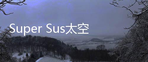 Super Sus太空行动国际版下载