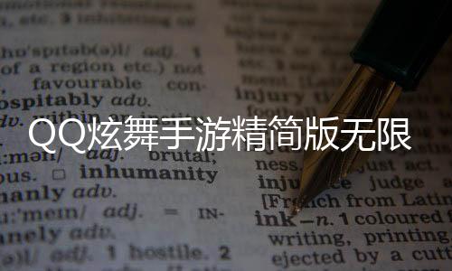 QQ炫舞手游精简版无限钻石下载