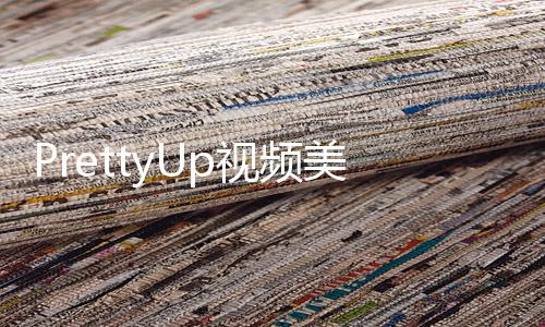 PrettyUp视频美化视频瘦身软件下载