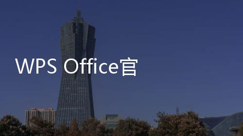 WPS Office官方版下载