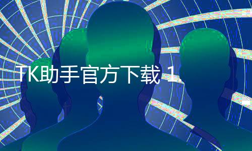 TK助手官方下载 1.1.2下载
