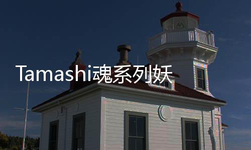 Tamashi魂系列妖怪的崛起手游下载