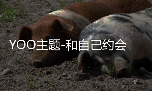 YOO主题-和自己约会下载