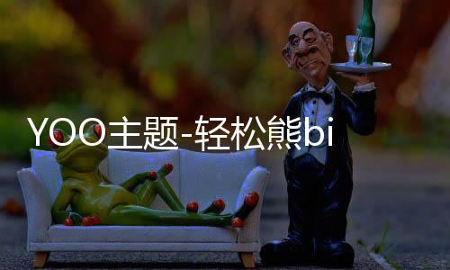YOO主题-轻松熊big下载