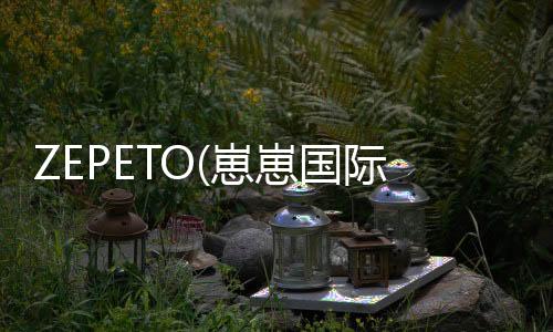 ZEPETO(崽崽国际版)下载