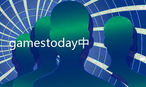gamestoday中文版官网版下载 1.0下载