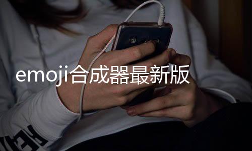 emoji合成器最新版下载