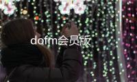 dofm会员版