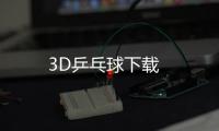 3D乒乓球下载