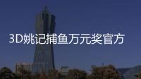 3D姚记捕鱼万元奖官方版