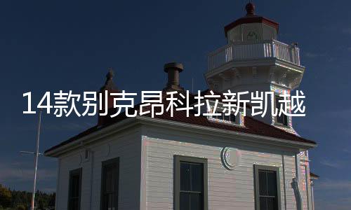 14款别克昂科拉新凯越君越昂科威君威英朗GT原装电瓶瓦尔塔蓄电池下载