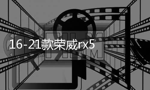 16-21款荣威rx5中网外观改装配件荣威i5汽车前脸保险杠专用装饰条下载