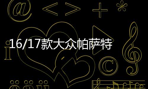 16/17款大众帕萨特日行灯改装灯日间行车灯带流光转向led改装配件下载