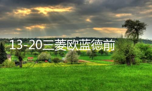 13-20三菱欧蓝德前后杠保险杠防撞护板奕歌前后杠装饰包围配件踏下载