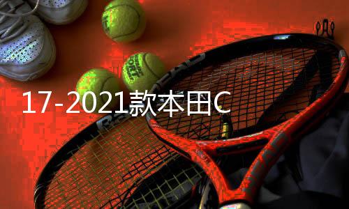 17-2021款本田CRV皓影后护板门槛保护条车内装饰汽车配件用品大全下载