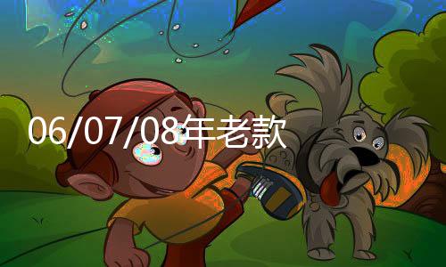 06/07/08年老款锐志汽车改装专用全车隔音密封条车门防尘胶条配件下载