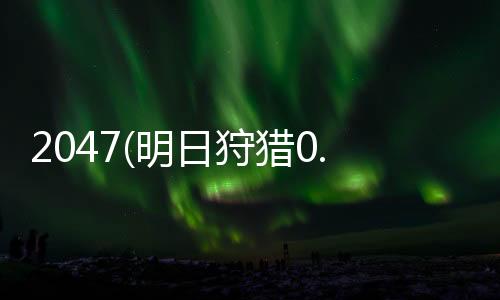 2047(明日狩猎0.1折)下载