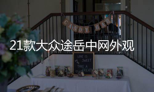 21款大众途岳中网外观改装前脸大包围护杠专用装饰条配件汽车用品下载