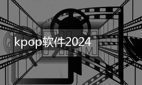 kpop软件2024下载