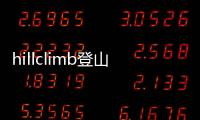 hillclimb登山赛车