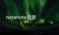 notanote音游