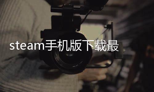 steam手机版下载最新版 1.0下载
