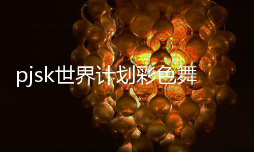 pjsk世界计划彩色舞台feat.初音未来台服2024下载